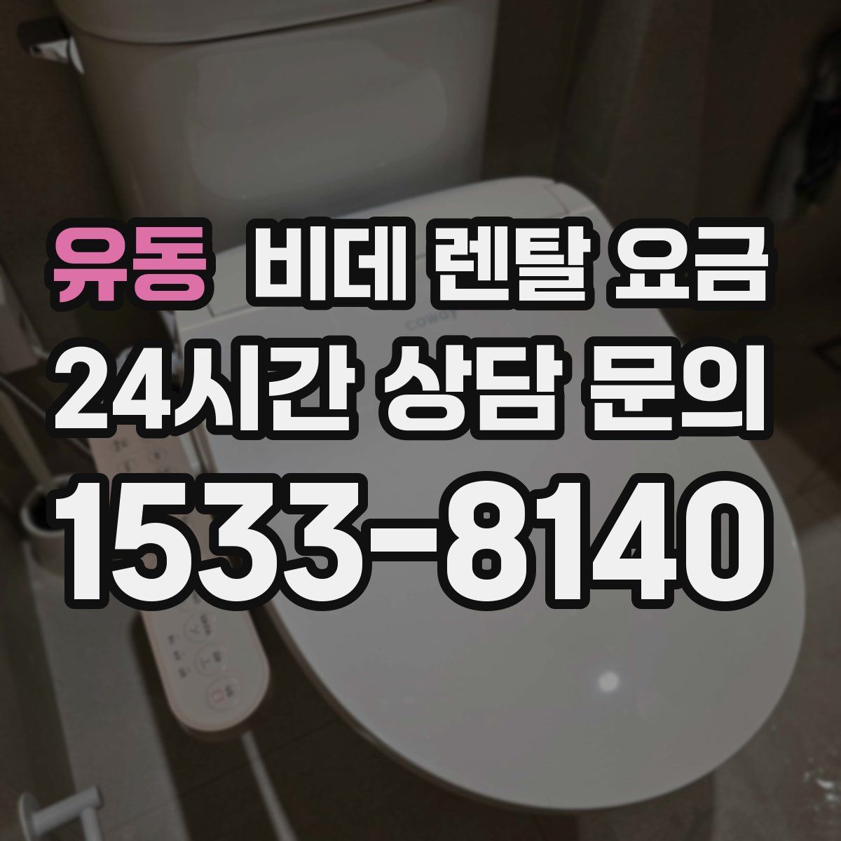 유동 비데 렌탈 요금