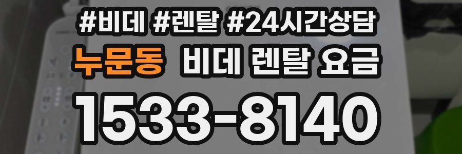 누문동 비데 렌탈 요금