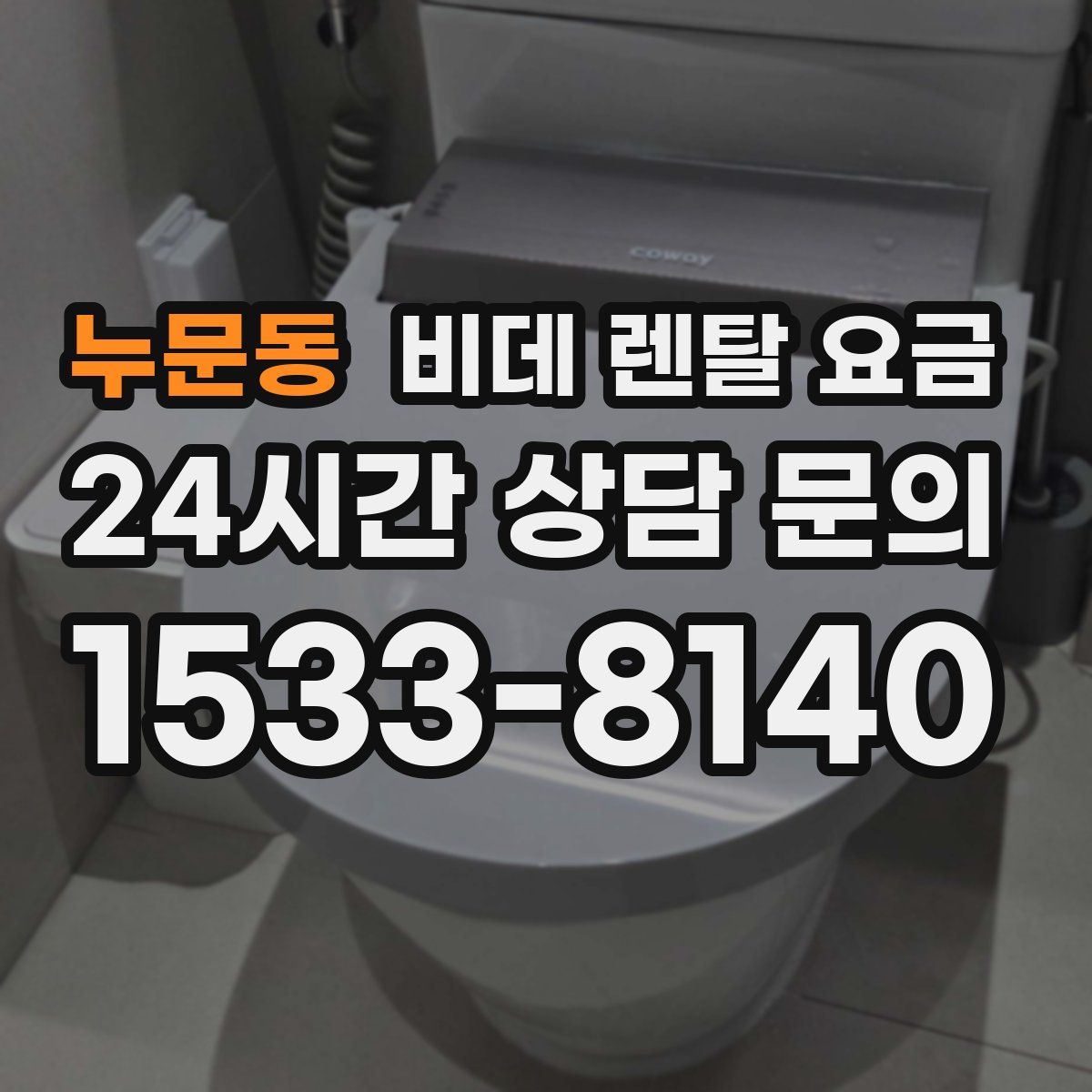 누문동 비데 렌탈 요금