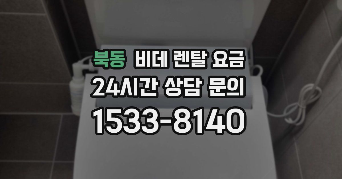 북동 비데 렌탈 요금