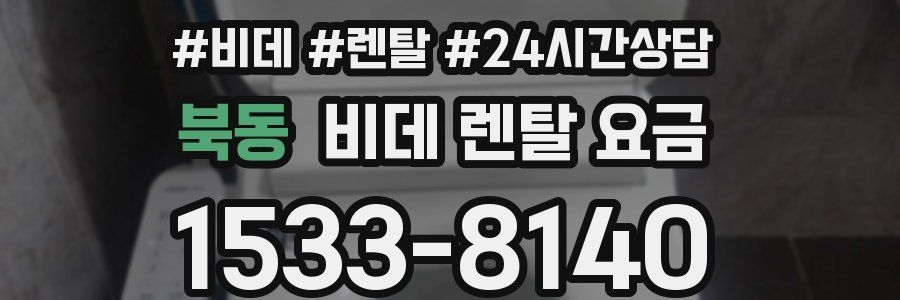 북동 비데 렌탈 요금