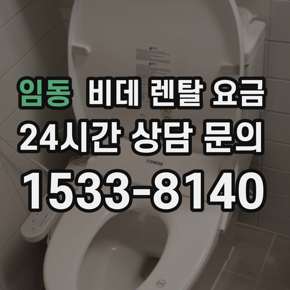 임동 비데 렌탈 요금