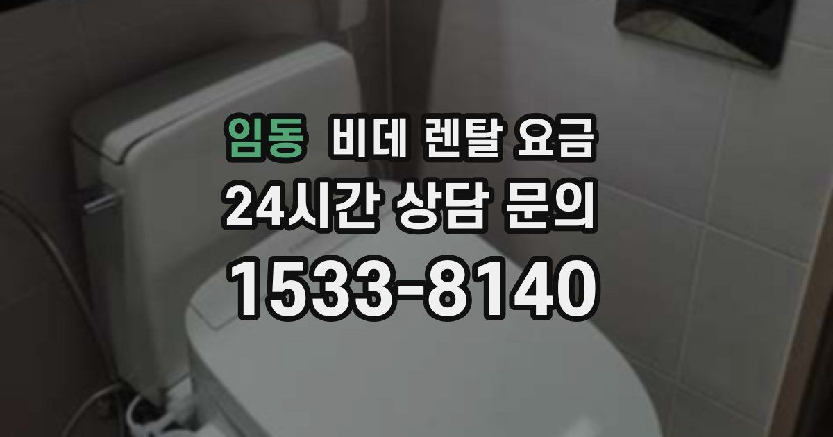 임동 비데 렌탈 요금