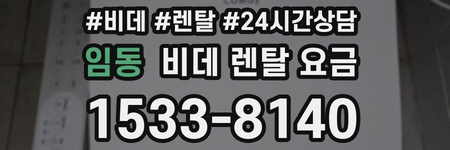 임동 비데 렌탈 요금