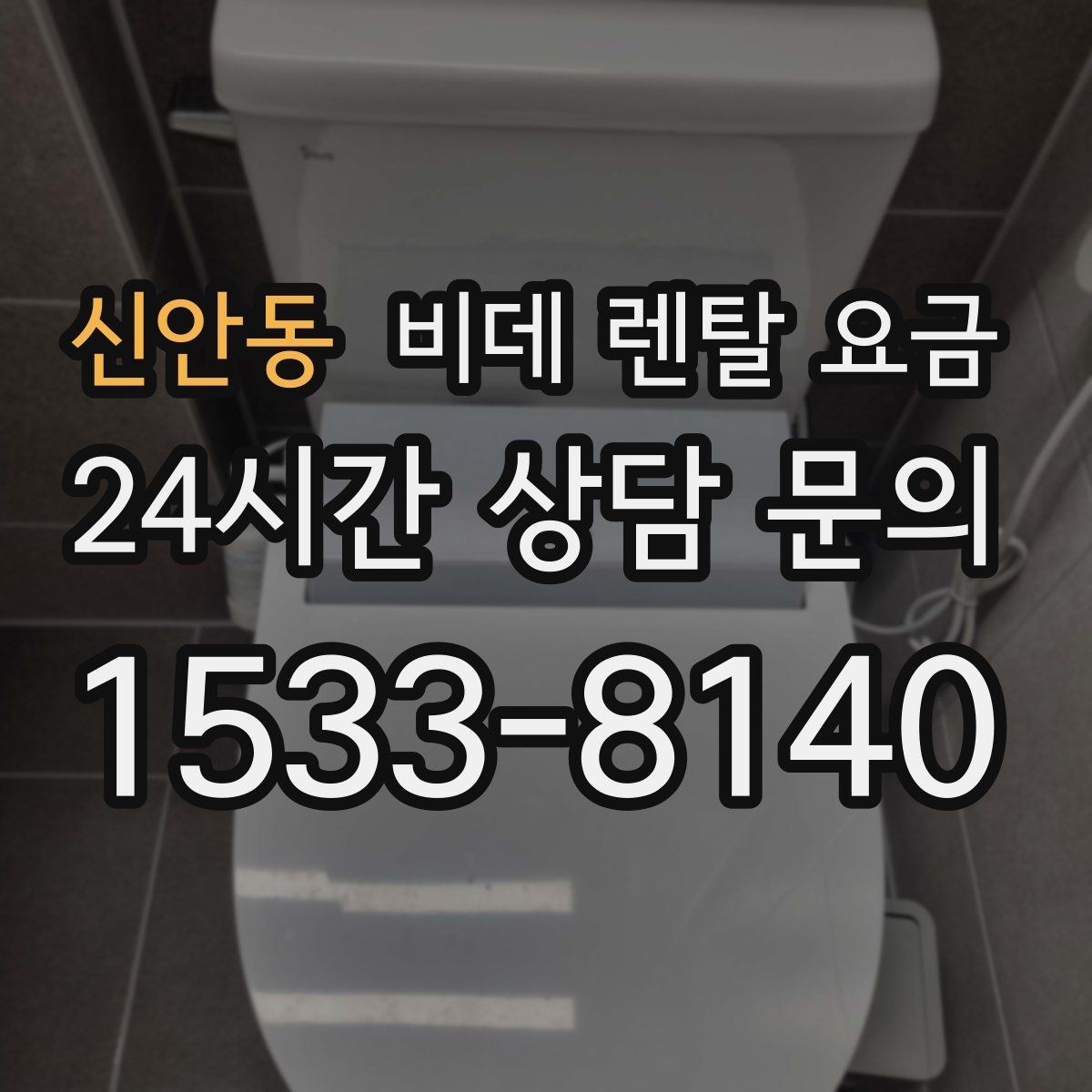 신안동 비데 렌탈 요금 렌탈 기간에 따라 달라지는 기준