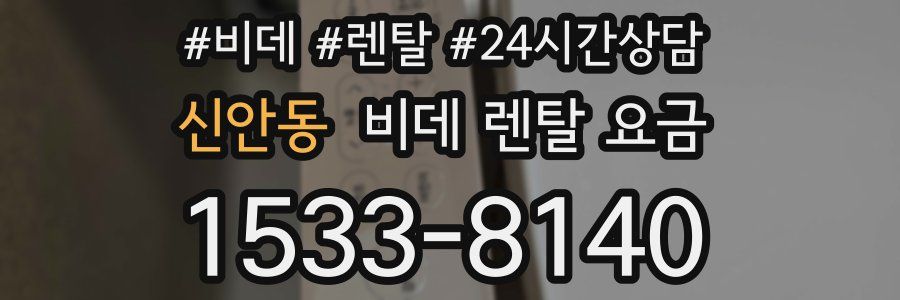 신안동 비데 렌탈 요금