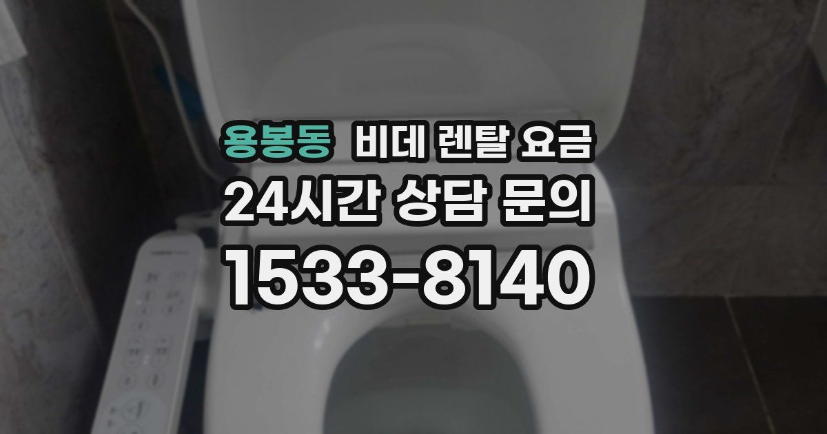 용봉동 비데 렌탈 요금