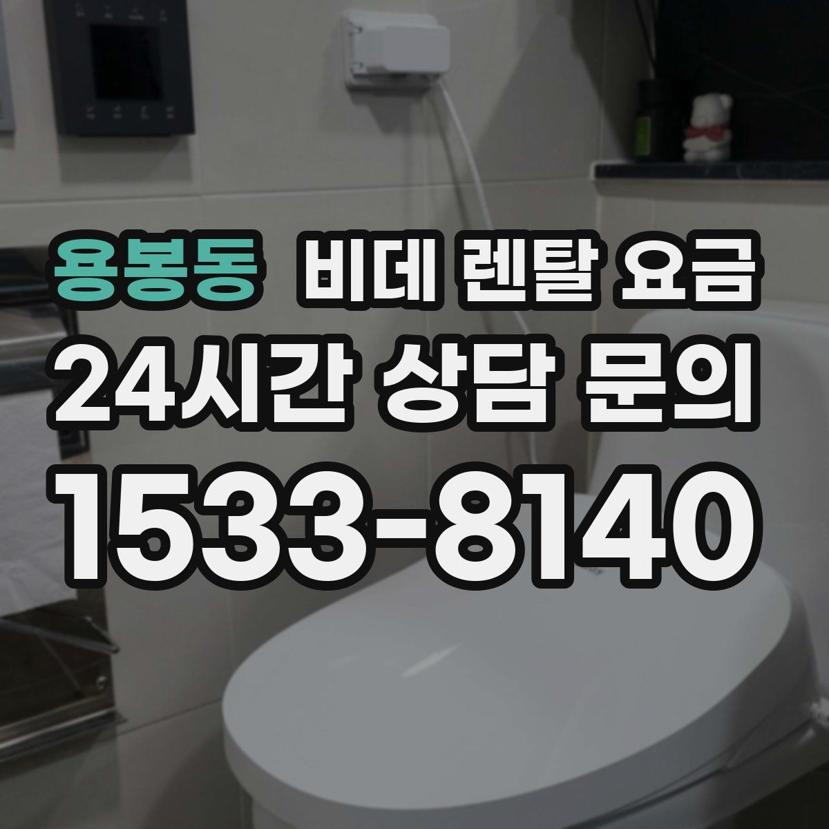 용봉동 비데 렌탈 요금