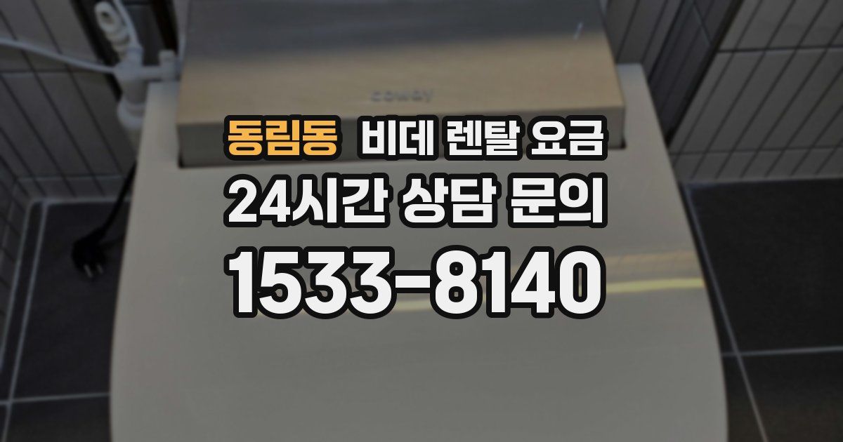 동림동 비데 렌탈 요금