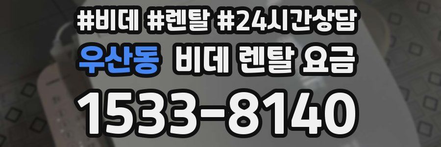 우산동 비데 렌탈 요금