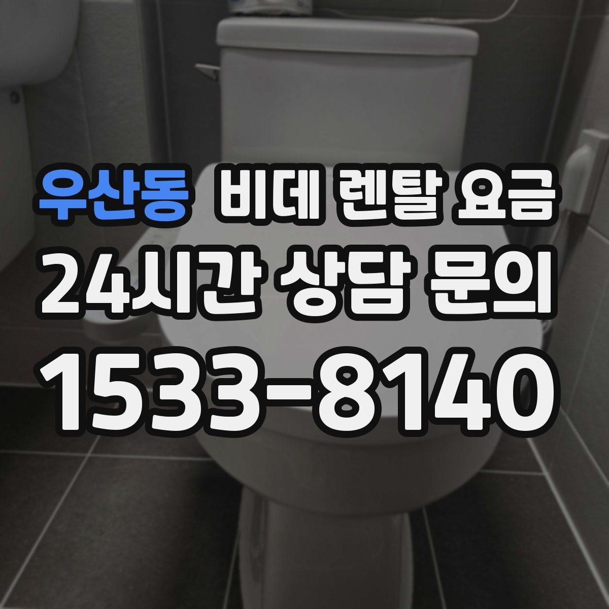 우산동 비데 렌탈 요금