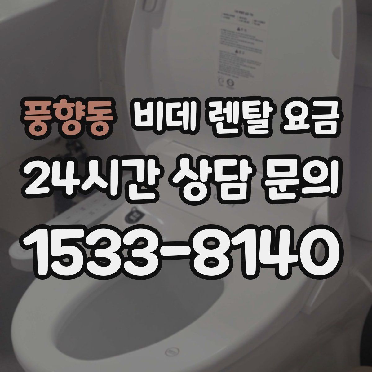 풍향동 비데 렌탈 요금 렌탈 기간 끝난 뒤 처리 방식까지 고려하기