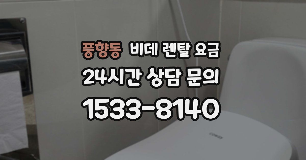 풍향동 비데 렌탈 요금