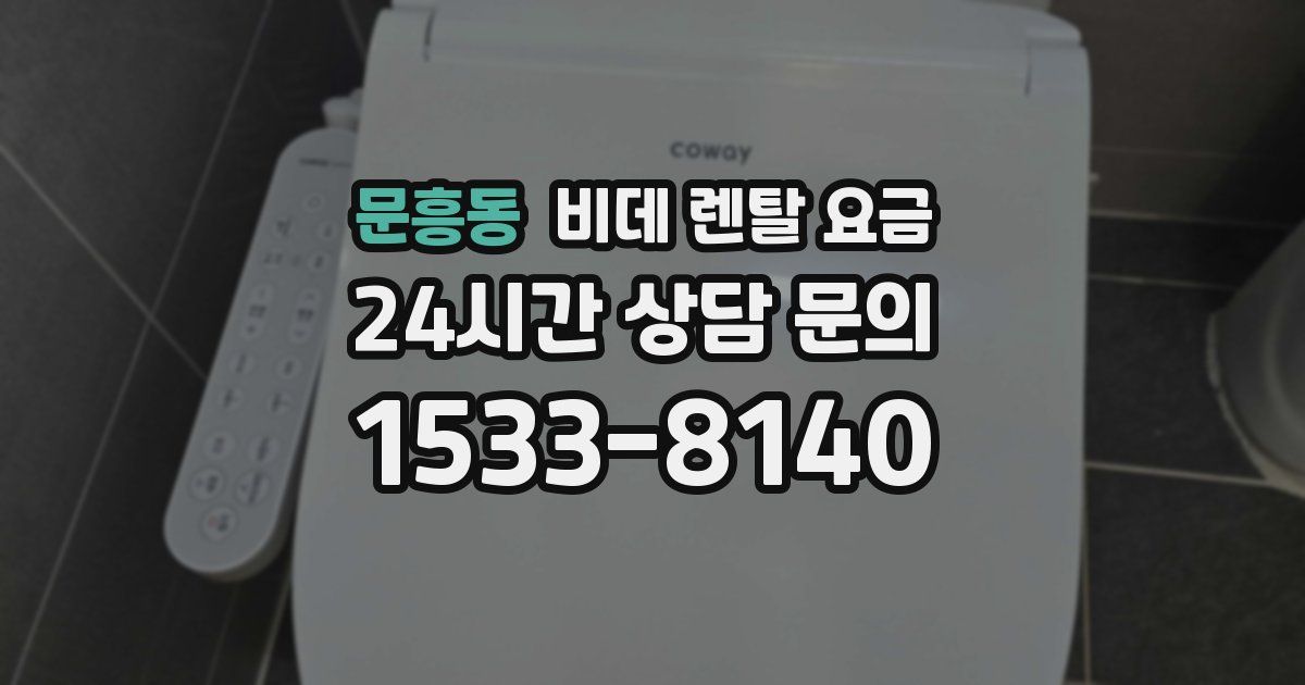 문흥동 비데 렌탈 요금