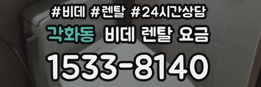각화동 비데 렌탈 요금