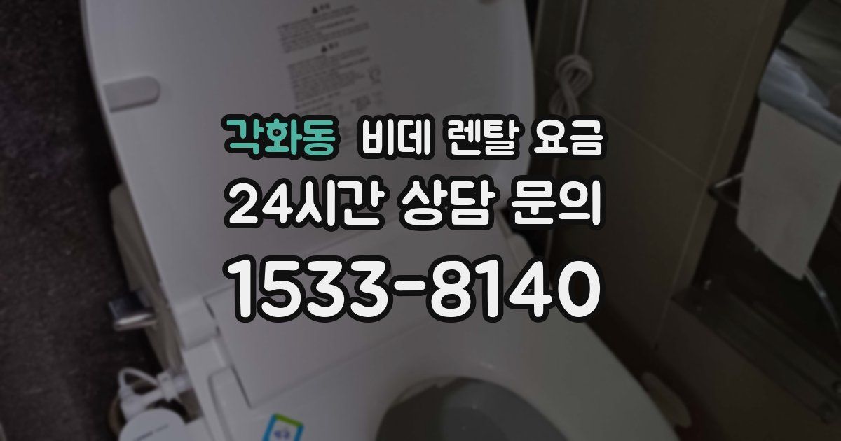 각화동 비데 렌탈 요금