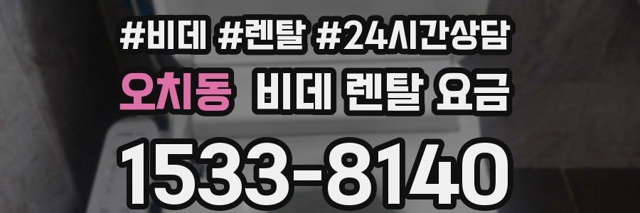 오치동 비데 렌탈 요금