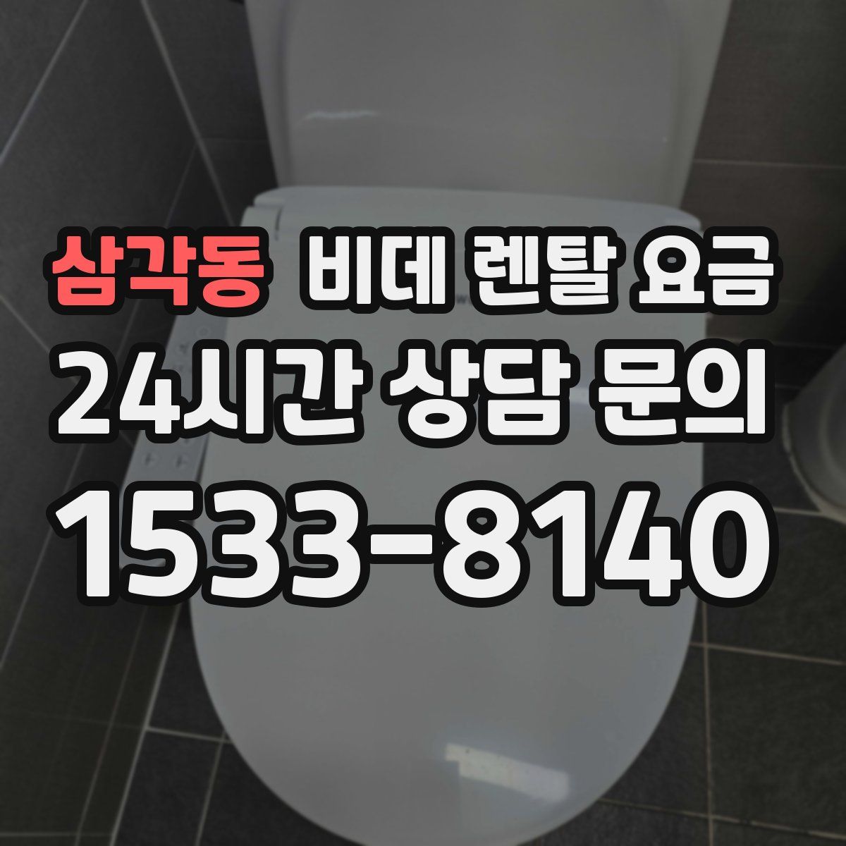 삼각동 비데 렌탈 요금