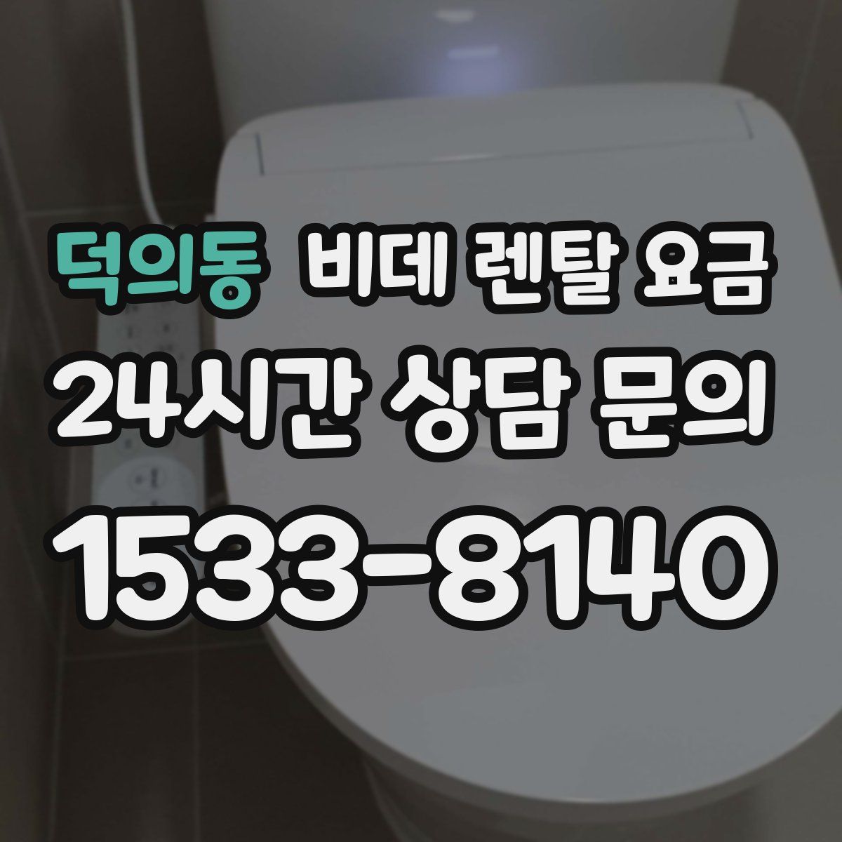 덕의동 비데 렌탈 요금