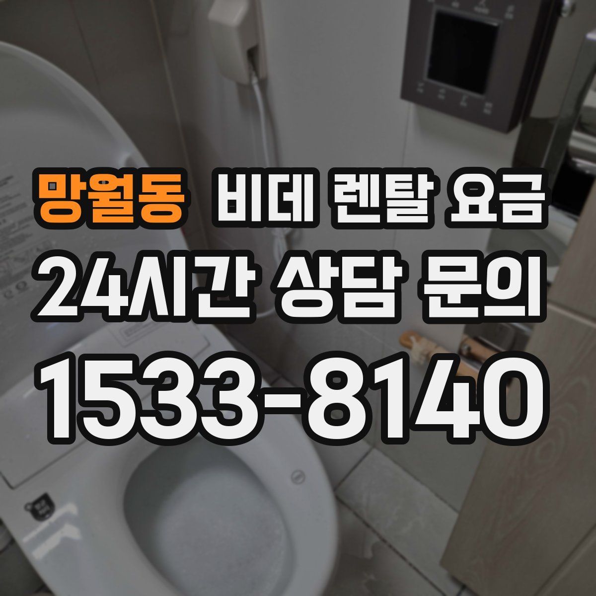 망월동 비데 렌탈 요금