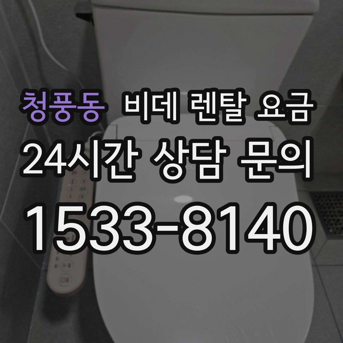 청풍동 비데 렌탈 요금 가족 사용 패턴에 맞춘 고르기