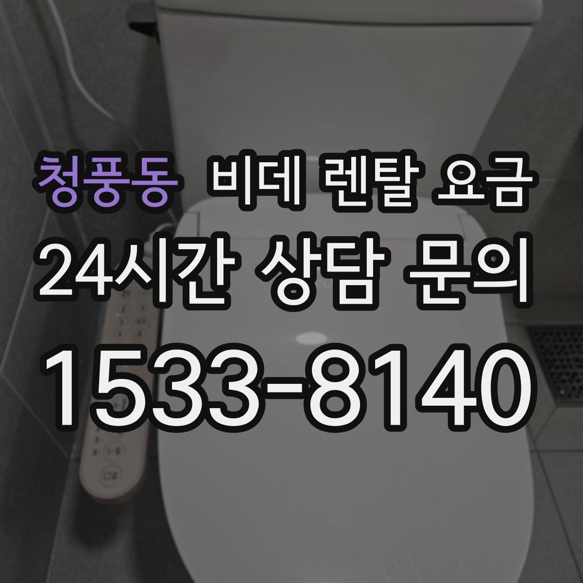 청풍동 비데 렌탈 요금
