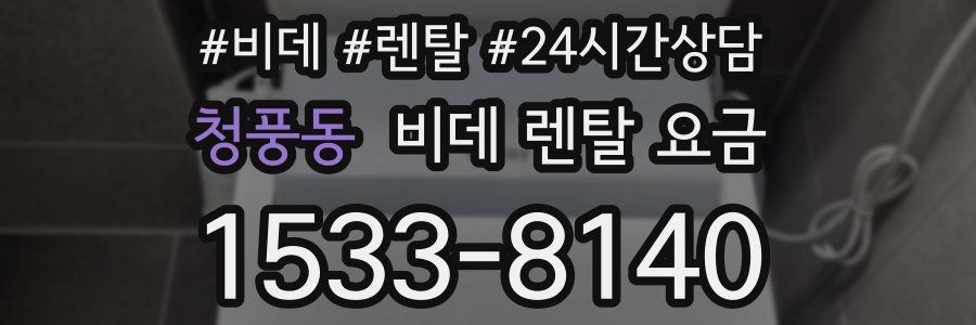청풍동 비데 렌탈 요금