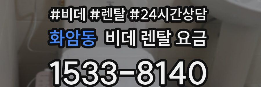 화암동 비데 렌탈 요금