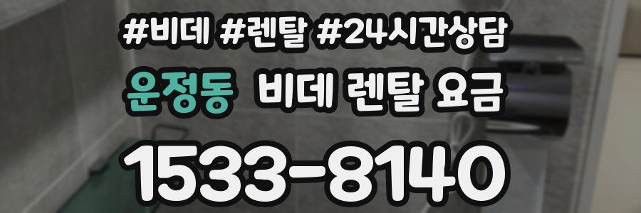 운정동 비데 렌탈 요금
