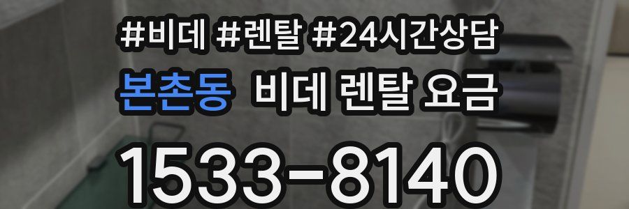 본촌동 비데 렌탈 요금