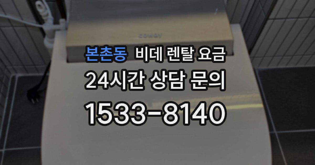 본촌동 비데 렌탈 요금