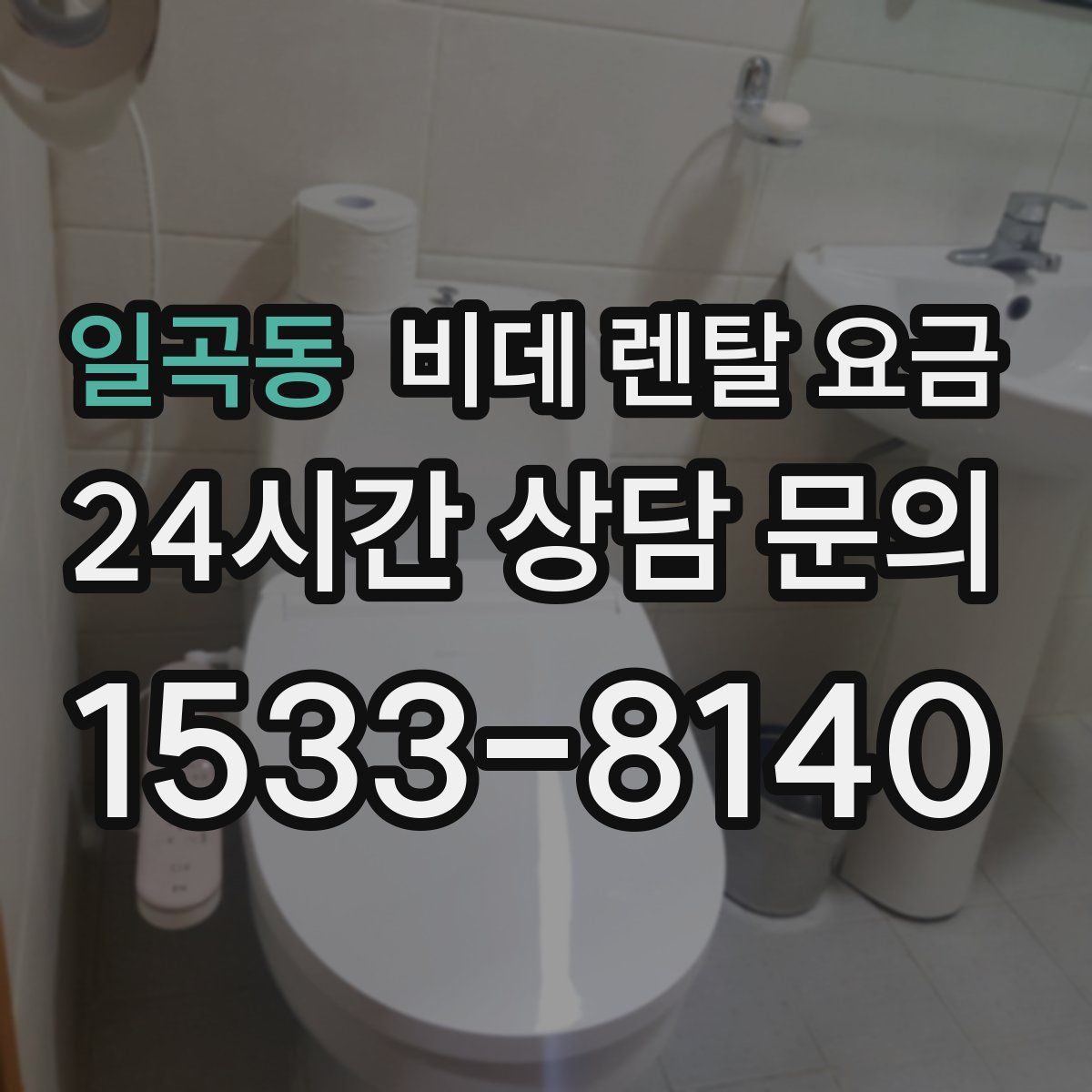 일곡동 비데 렌탈 요금
