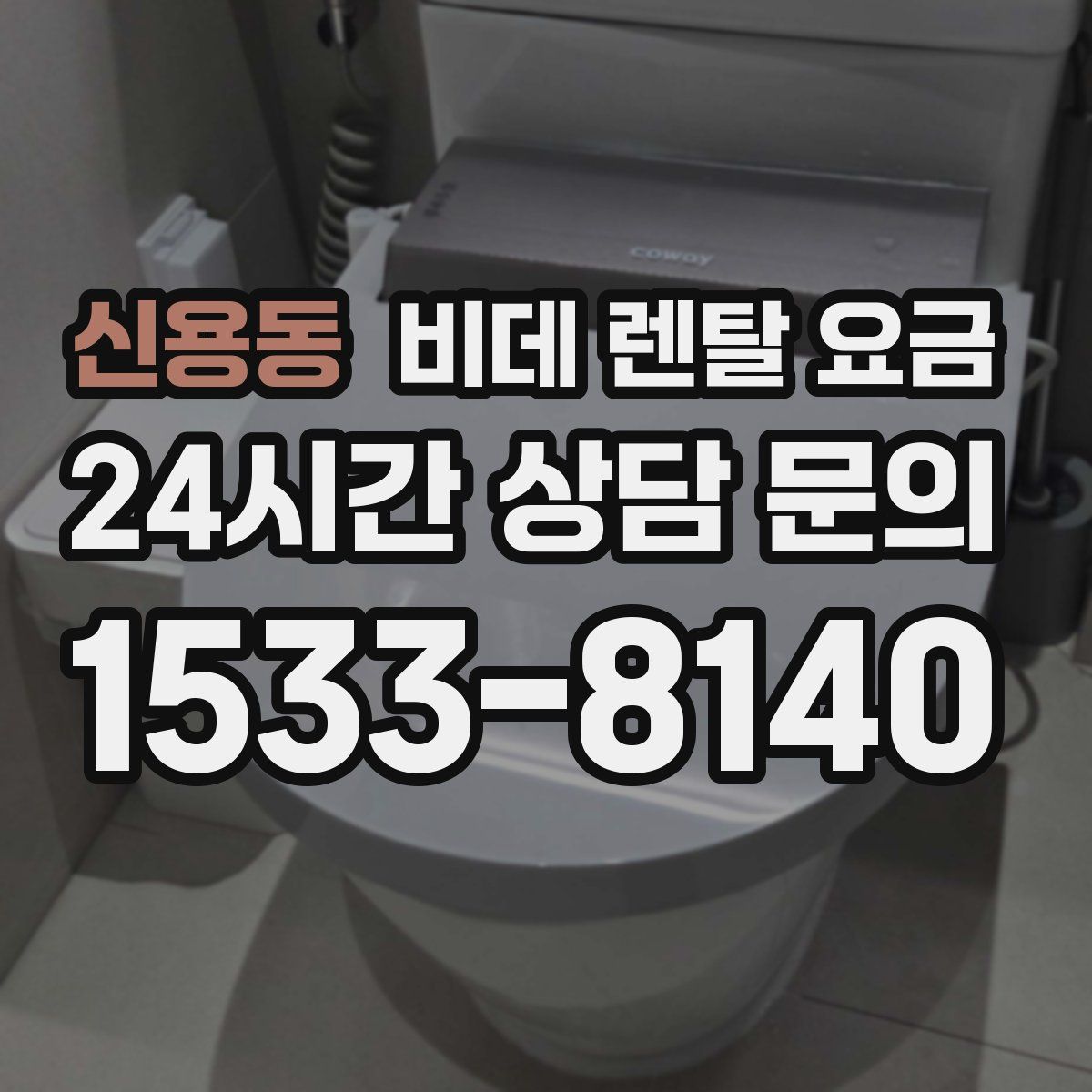 신용동 비데 렌탈 요금