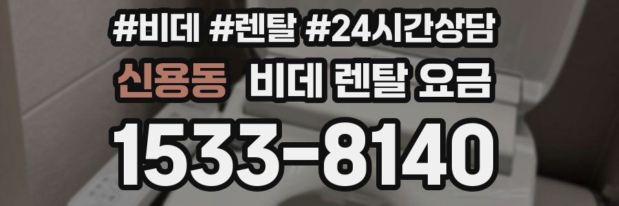 신용동 비데 렌탈 요금