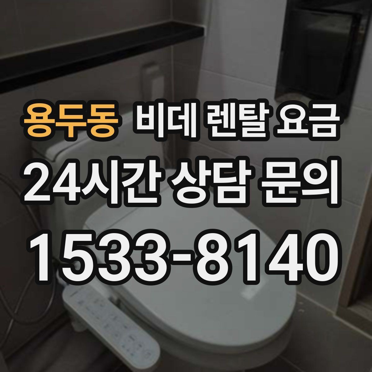 용두동 비데 렌탈 요금 위생과 편의성을 함께 보는 선택법