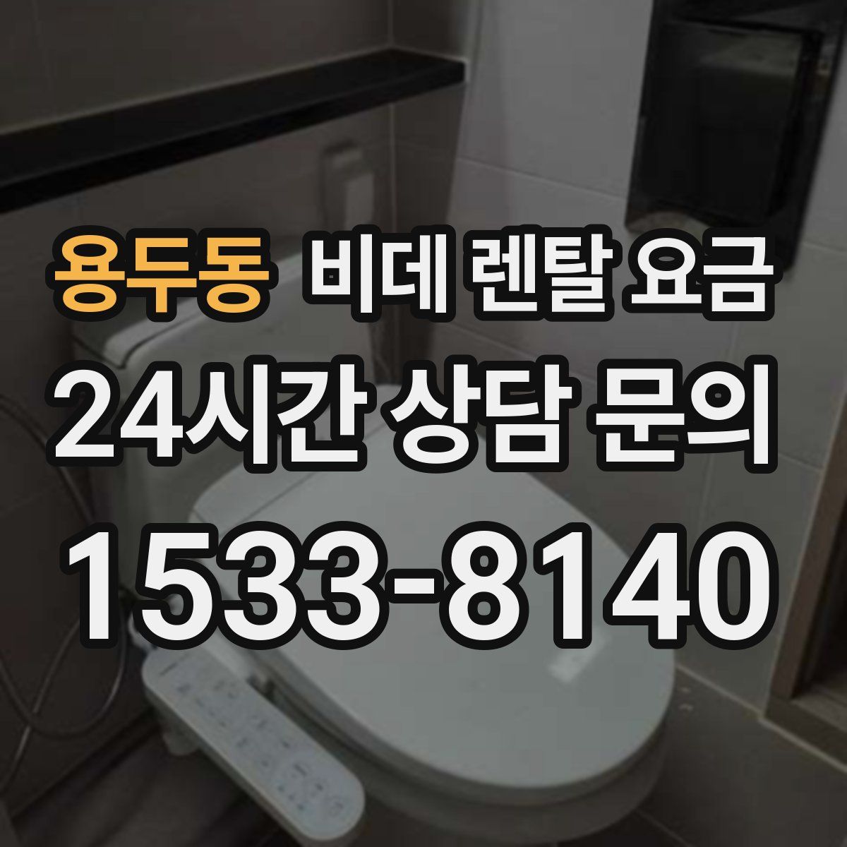 용두동 비데 렌탈 요금