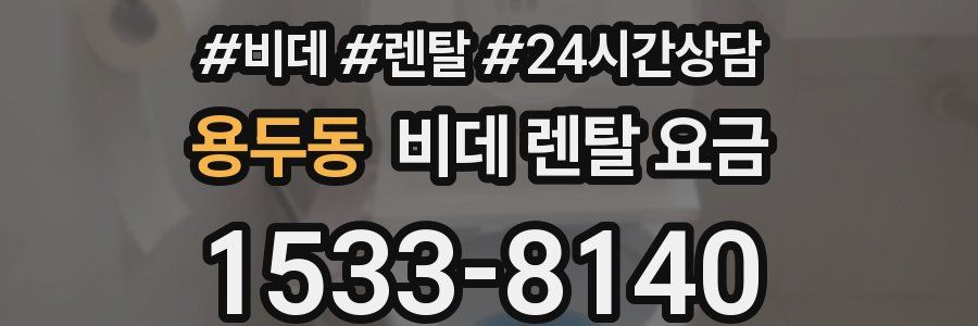 용두동 비데 렌탈 요금
