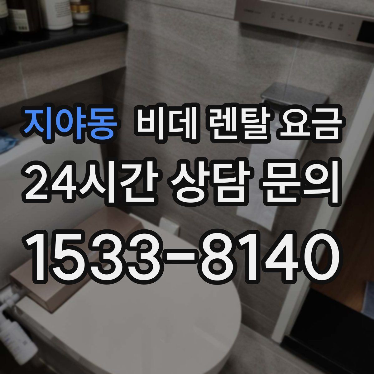 지야동 비데 렌탈 요금