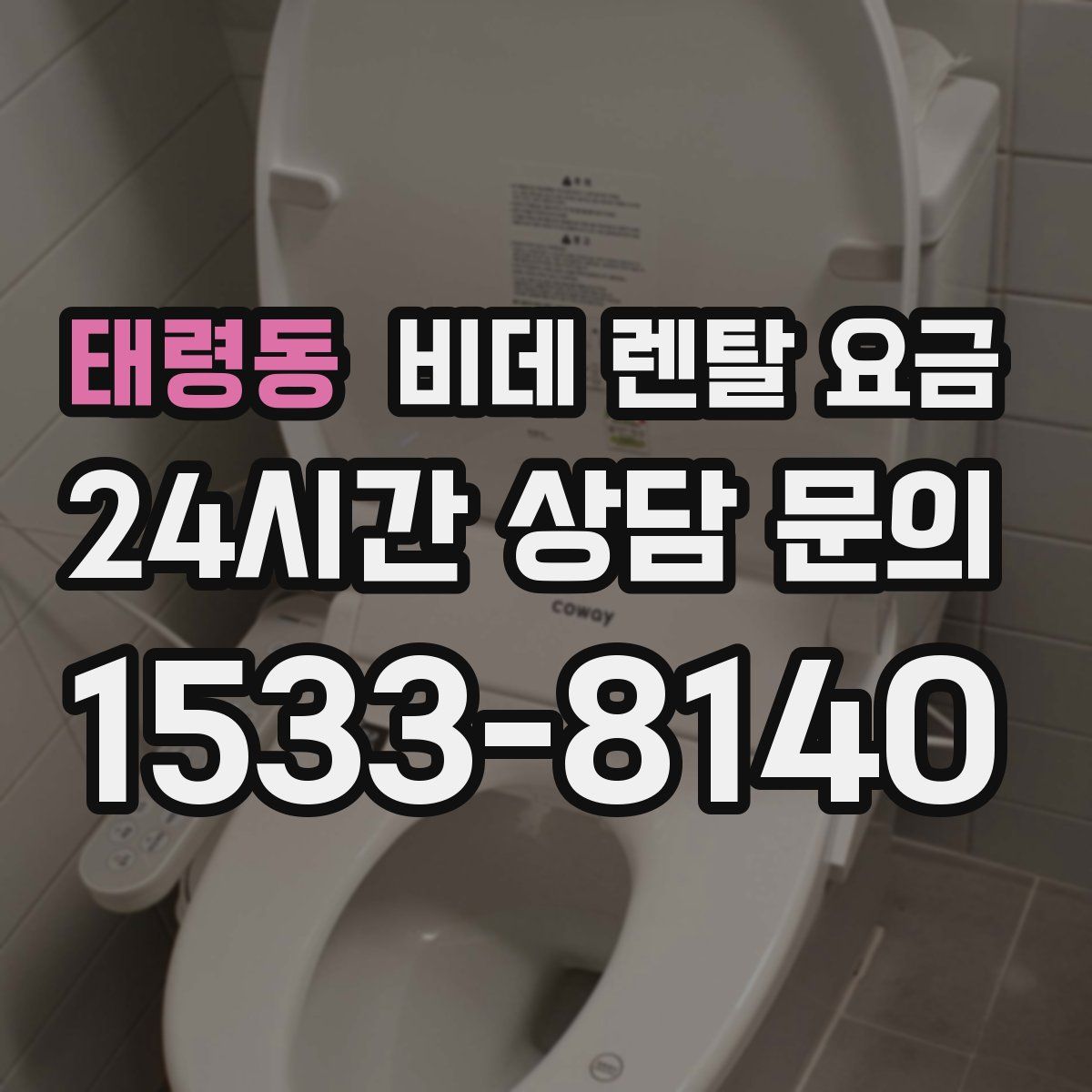 태령동 비데 렌탈 요금