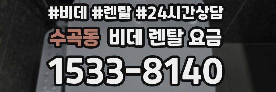 수곡동 비데 렌탈 요금