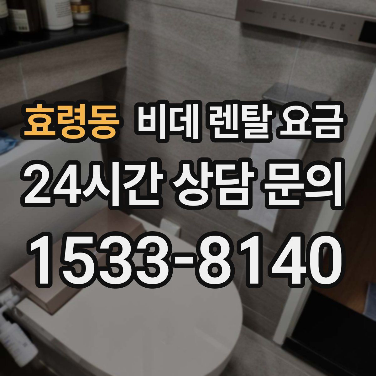 효령동 비데 렌탈 요금