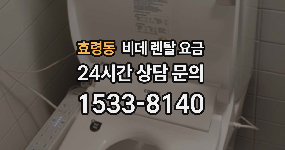 효령동 비데 렌탈 요금