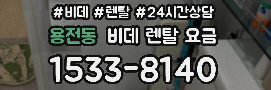용전동 비데 렌탈 요금