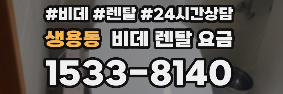 생용동 비데 렌탈 요금