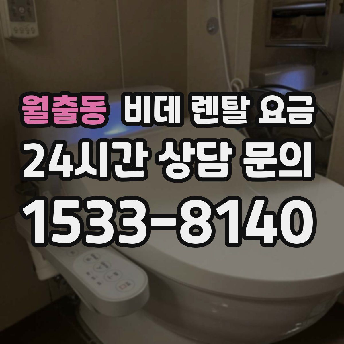 월출동 비데 렌탈 요금