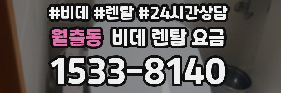 월출동 비데 렌탈 요금