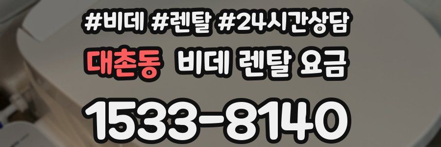 대촌동 비데 렌탈 요금