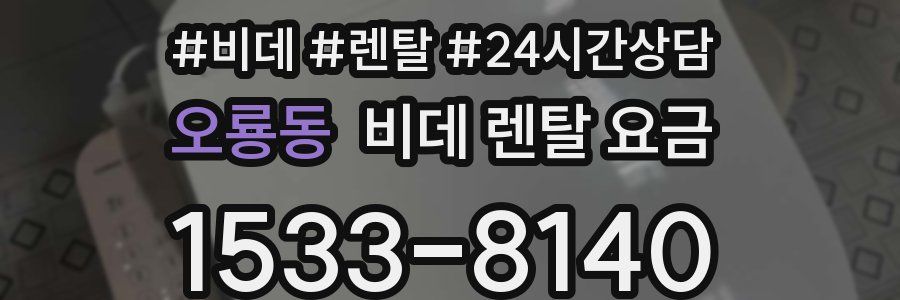 오룡동 비데 렌탈 요금