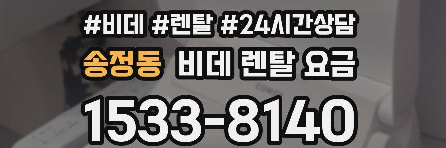송정동 비데 렌탈 요금