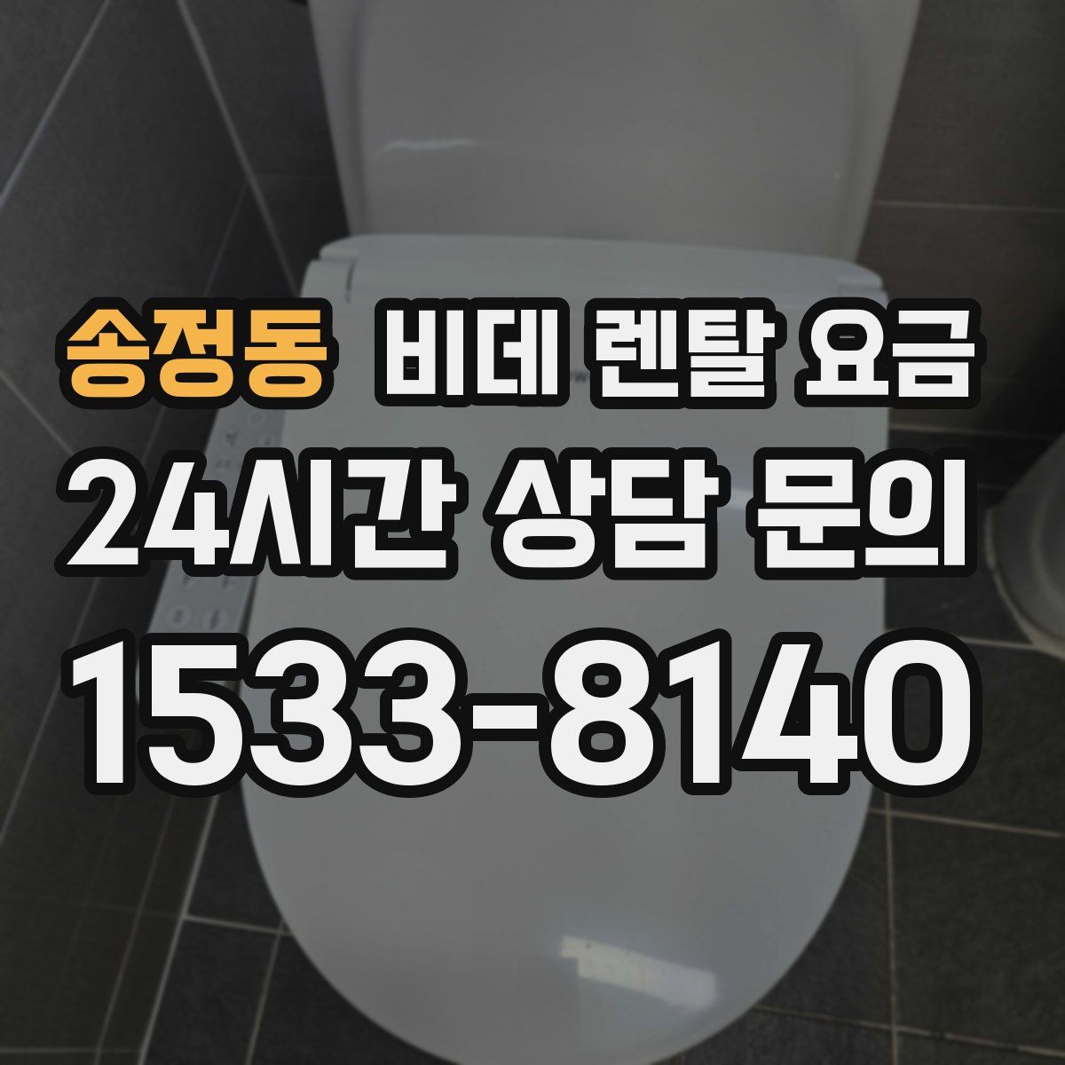 송정동 비데 렌탈 요금